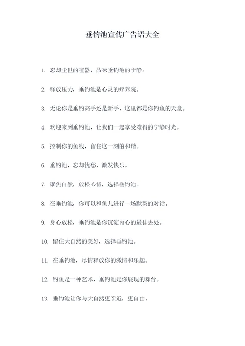 垂钓池宣传广告语大全