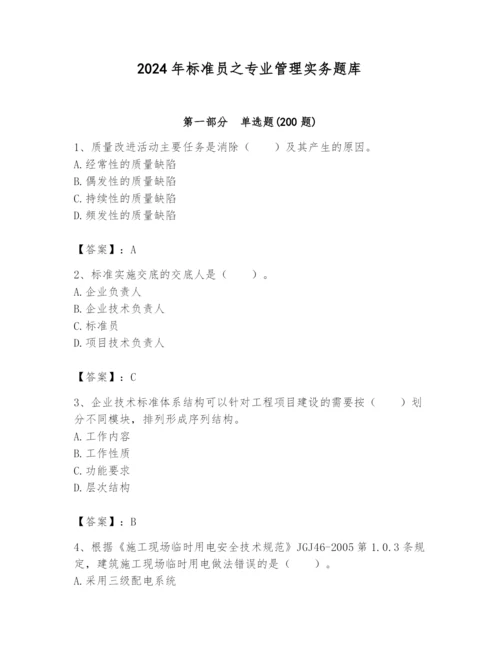 2024年标准员之专业管理实务题库附参考答案【预热题】.docx