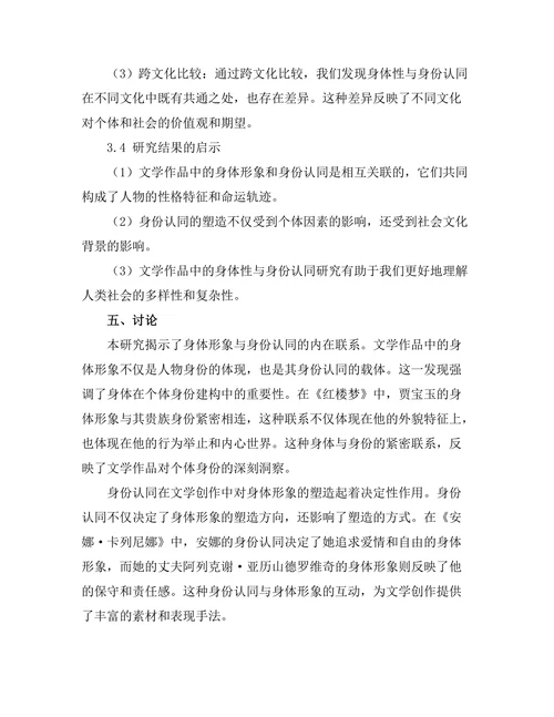 文学中的身体性与身份认同