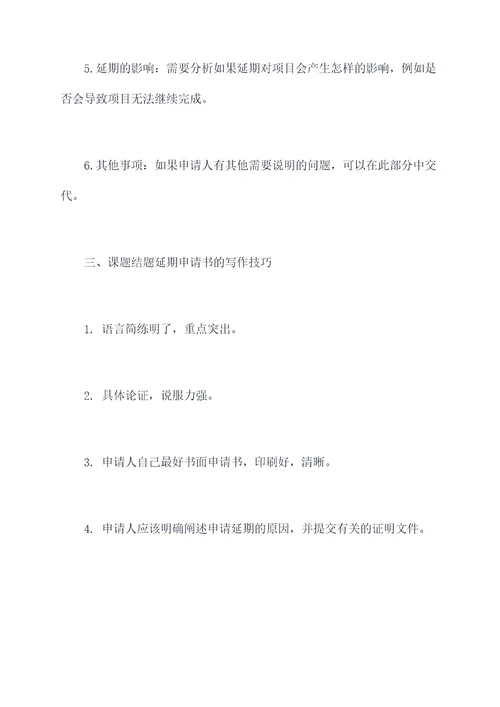 课题结题延期申请书