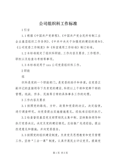 公司组织科工作标准 (4).docx