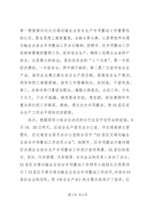 交通运输企业安全专项整治工作总结.docx