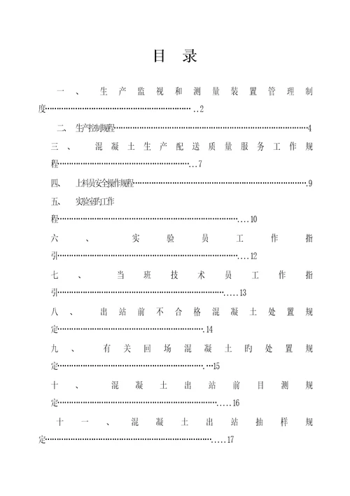 混凝土有限公司岗位操作专题规程