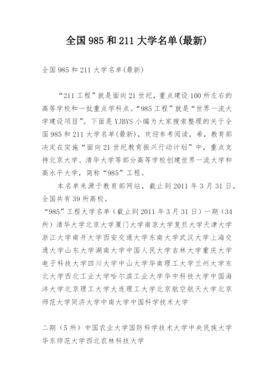 全国985和211大学名单(最新).docx