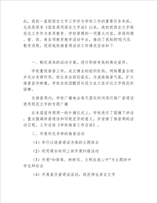 学校推普工作总结