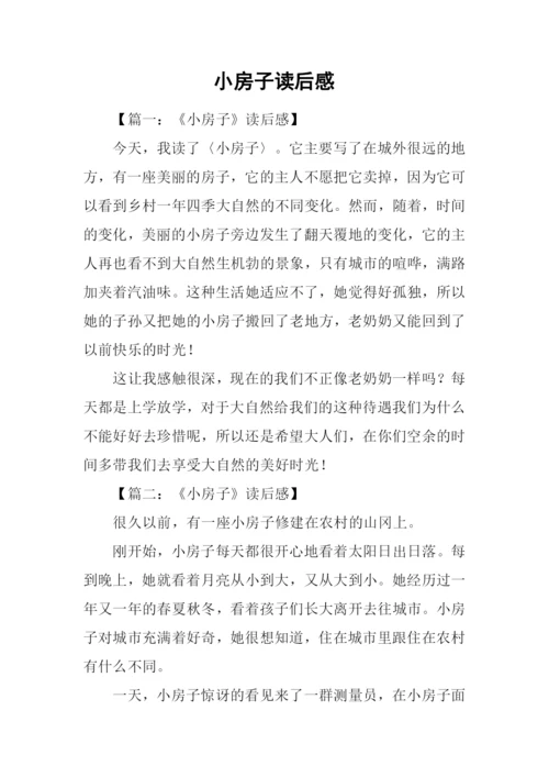 小房子读后感.docx