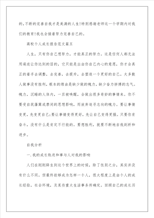 大学个人成长报告范文2