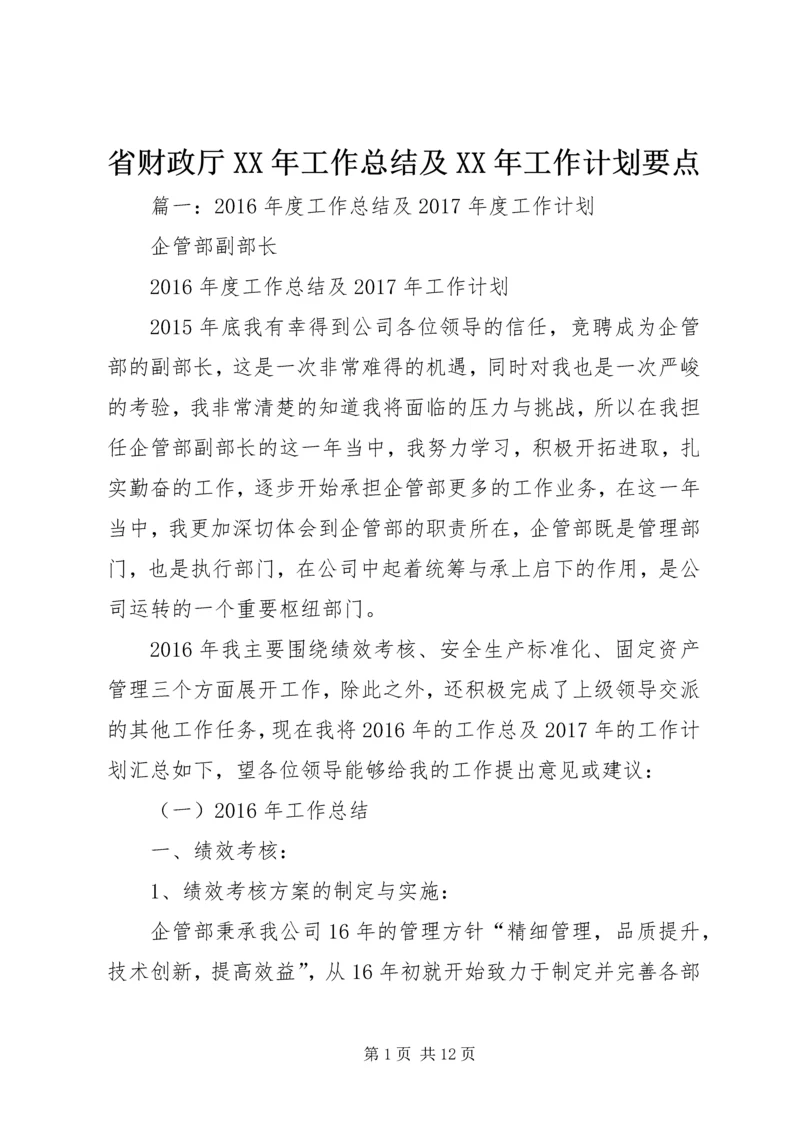 省财政厅XX年工作总结及XX年工作计划要点.docx