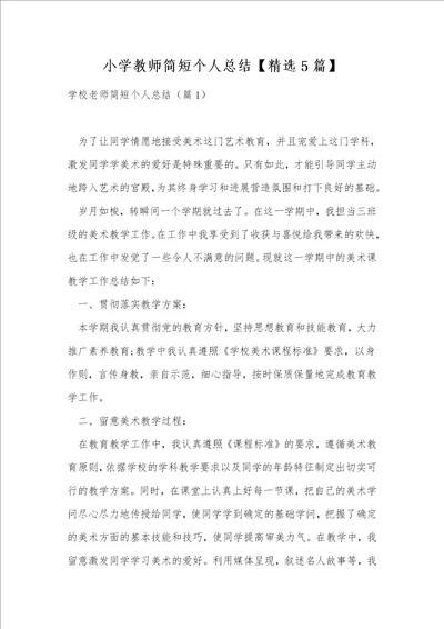 小学教师简短个人总结精选5篇