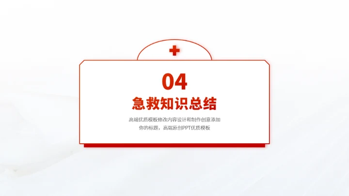 红色医疗救援急救科普PPT模板