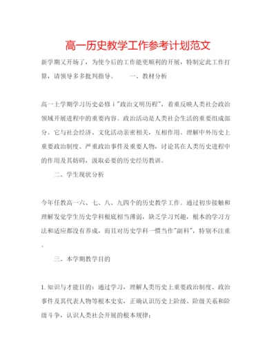 精编高一历史教学工作参考计划范文.docx