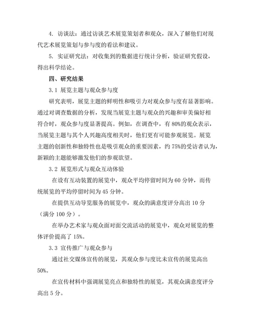 现代艺术展览的策划与观众参与