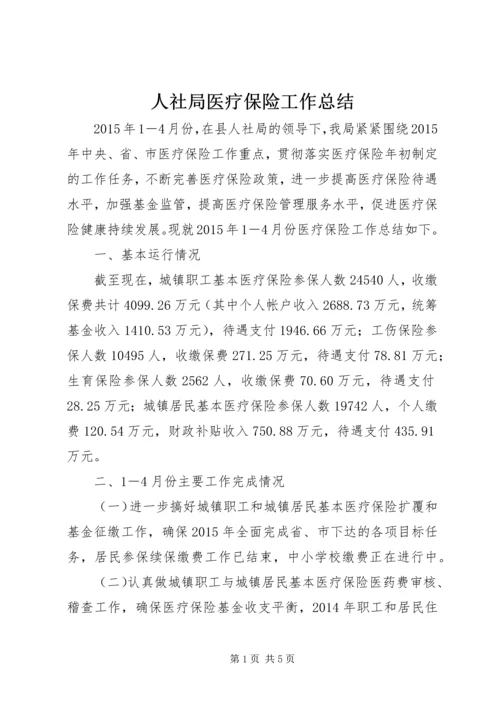 人社局医疗保险工作总结.docx