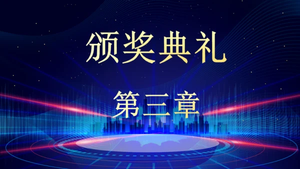 企业年终总结晚会蓝色大气通用PPT模板