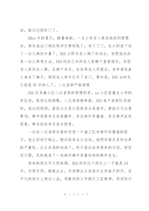 最美物业人保安先进事迹3篇.docx