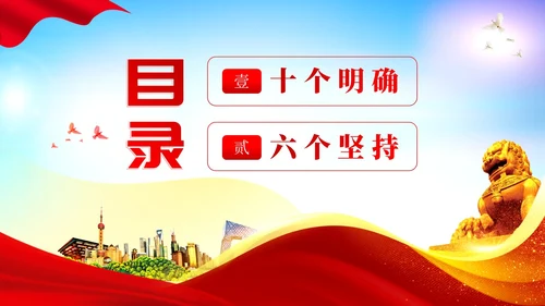 十个明确六个坚持二十大精神主题教育党建PPT课件党课