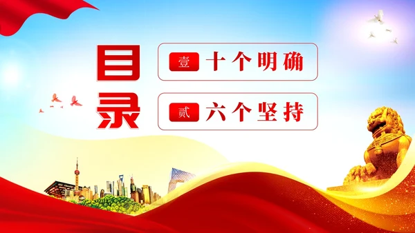 十个明确六个坚持二十大精神主题教育党建PPT课件党课