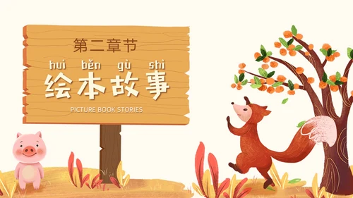 卡通插画风我的幸运一天儿童绘本故事ppt儿童故事绘本