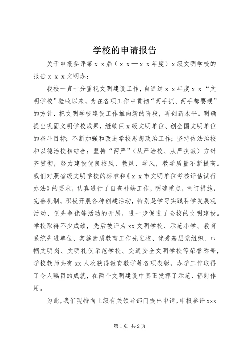 学校的申请报告 (5).docx