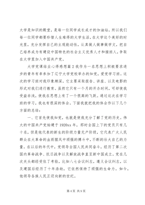 大学党课结业心得感想.docx