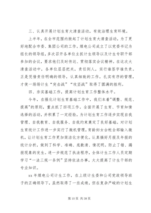 煤电公司计划生育工作总结.docx