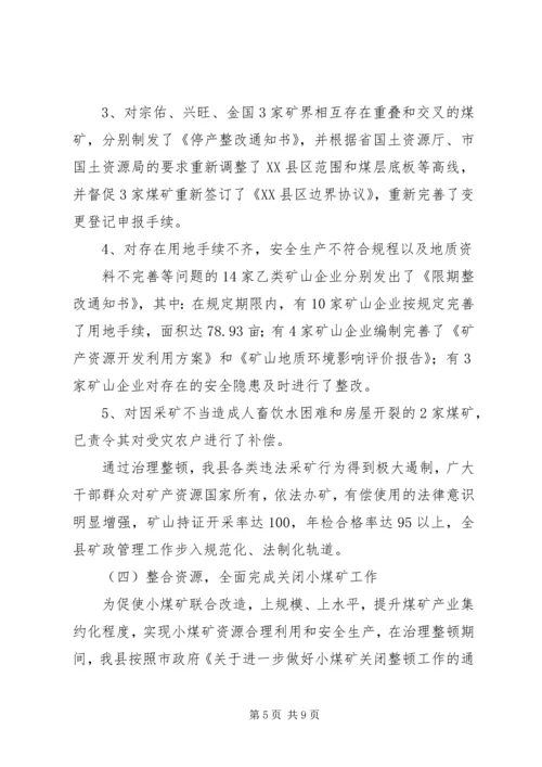 县治理整顿矿业秩序工作汇报 (2).docx