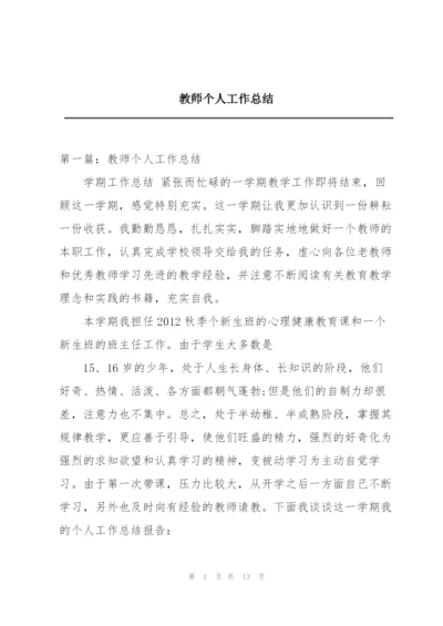 教师个人工作总结.docx