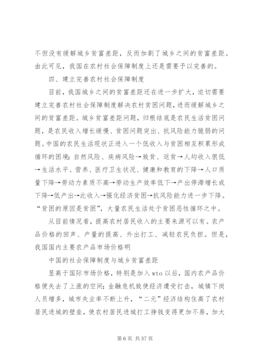 我国社会保障制度与城乡贫富差距范文大全.docx