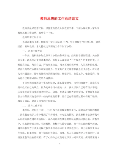 精编之教师思想的工作总结范文.docx