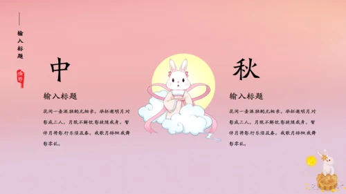 花好月圆中秋节粉色通用PPT模板