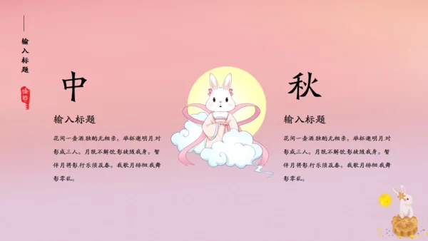 花好月圆中秋节粉色通用PPT模板