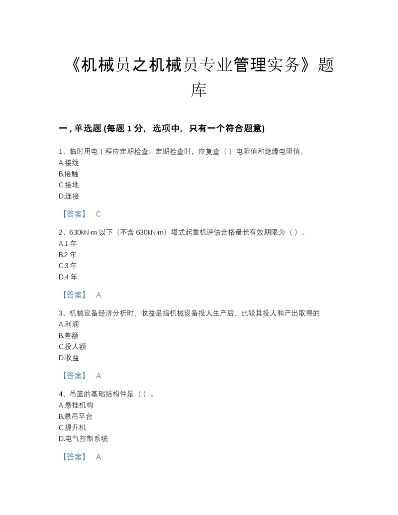 2022年吉林省机械员之机械员专业管理实务评估预测题库附解析答案.docx