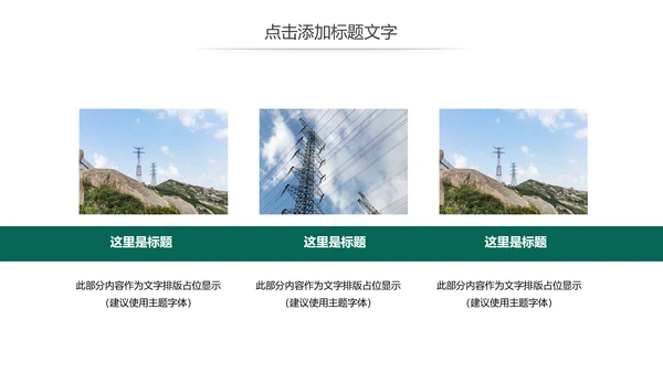 国家电网公司电力局供电述职报告动态PPT模板