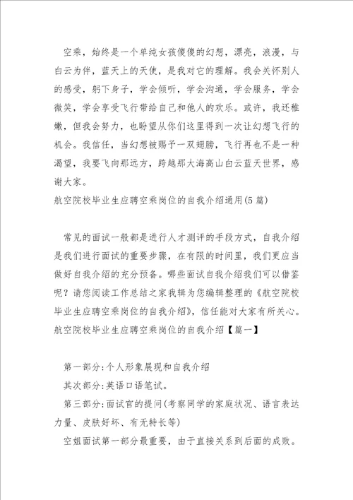 超的空乘实习生岗位面试自我介绍大全5篇