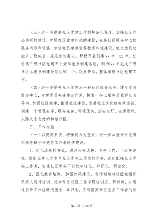 社区XX年党建工作计划范文 (3).docx