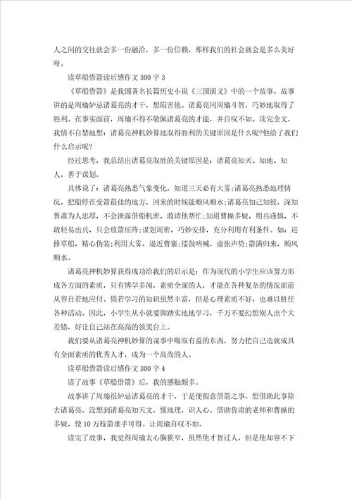 读草船借箭读后感作文300字5篇精选