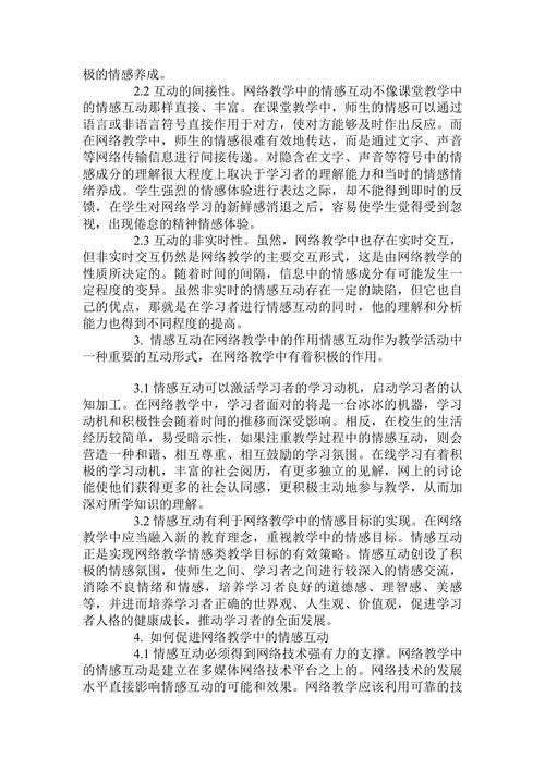 浅议网络教学中的情感互动