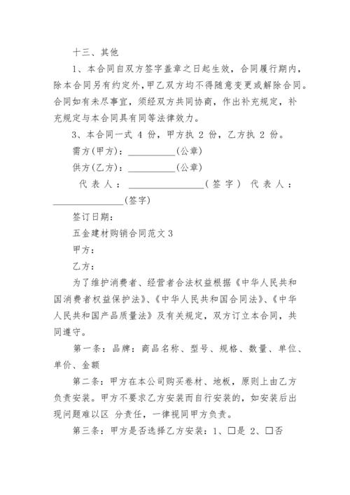 五金建材购销合同范文3篇最新2022.docx