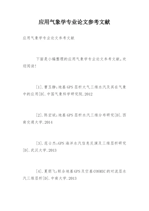 应用气象学专业论文参考文献.docx