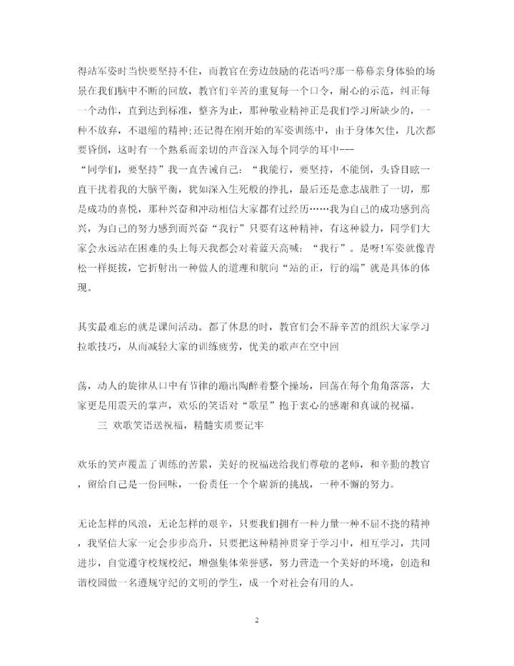 精编大学军训心得体会体验范文.docx