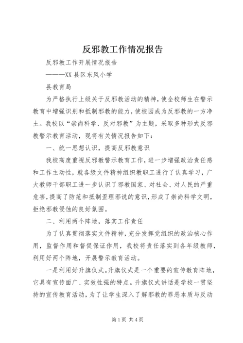 反邪教工作情况报告_1.docx