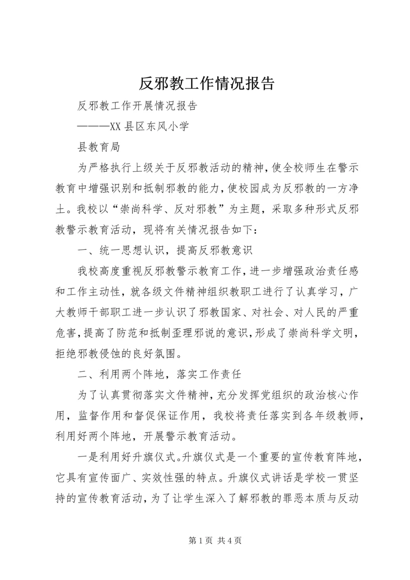 反邪教工作情况报告_1.docx