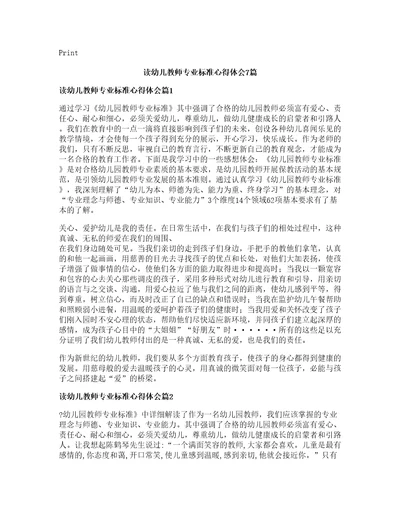 读幼儿教师专业标准心得体会7篇