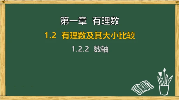 人教版数学（2024）七年级上册1.2.2 数轴  课件（共20张PPT）