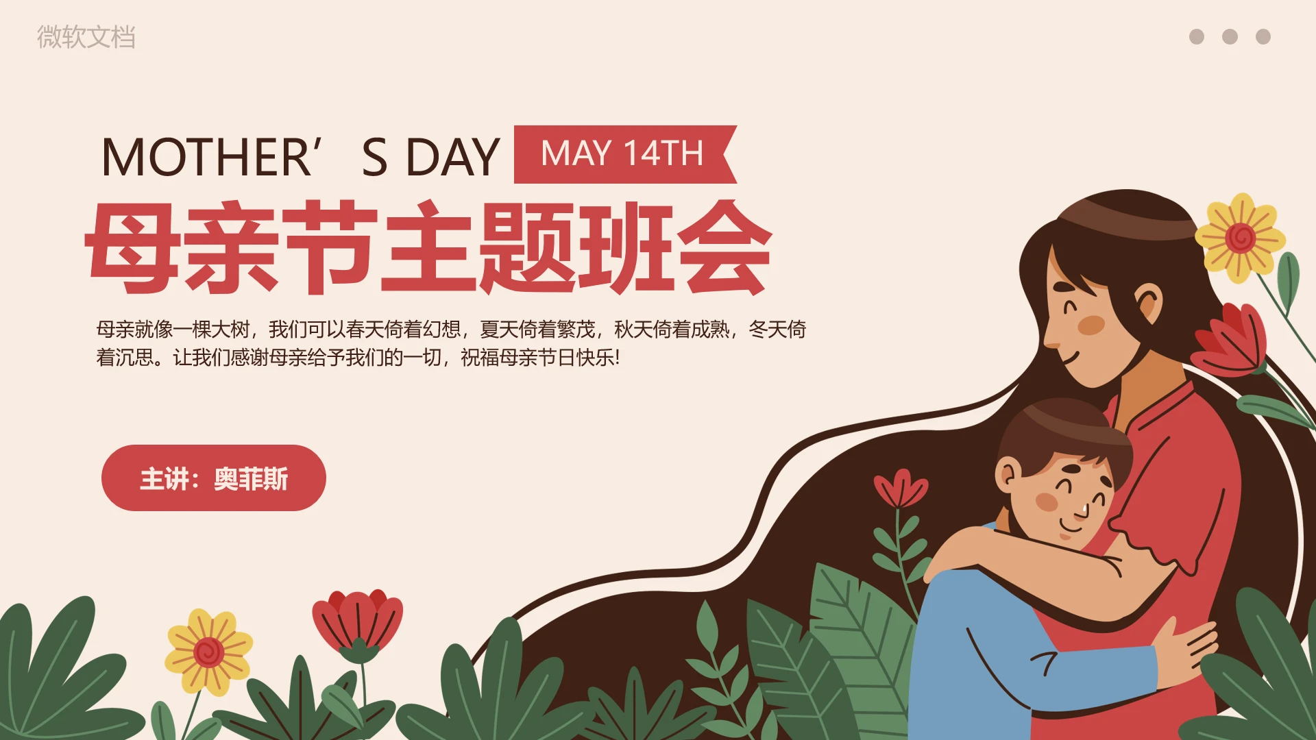 感恩母亲节主题班会