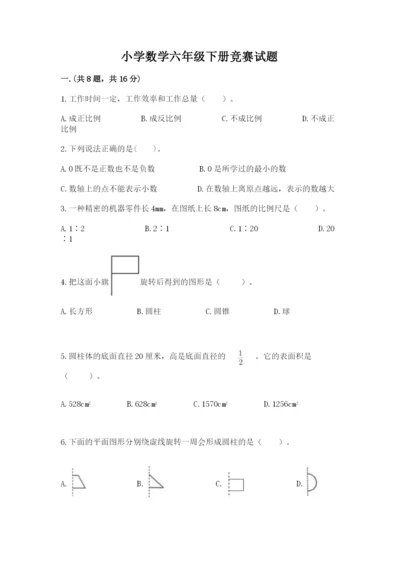 小学数学六年级下册竞赛试题精品（全国通用）.docx