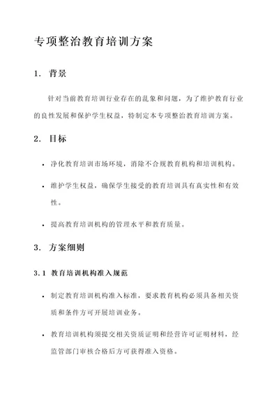 专项整治教育培训方案