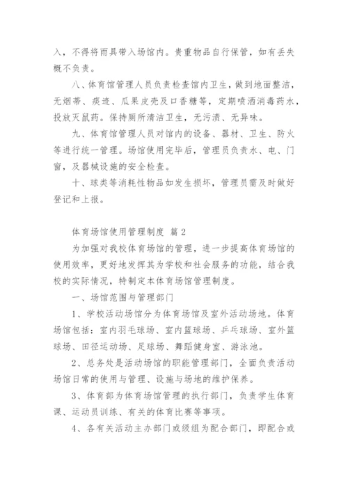 体育场馆使用管理制度.docx