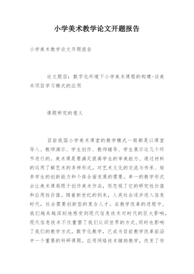 小学美术教学论文开题报告.docx