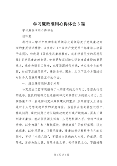 学习廉政准则心得体会3篇 (6).docx